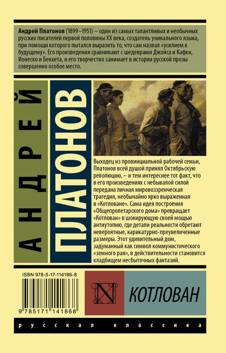 Фотография книги "Платонов: Котлован"