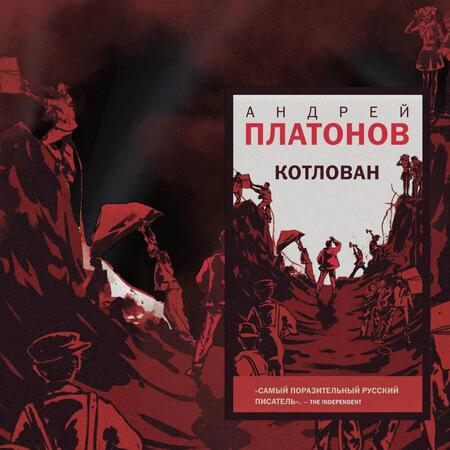 Фотография книги "Платонов: Котлован"