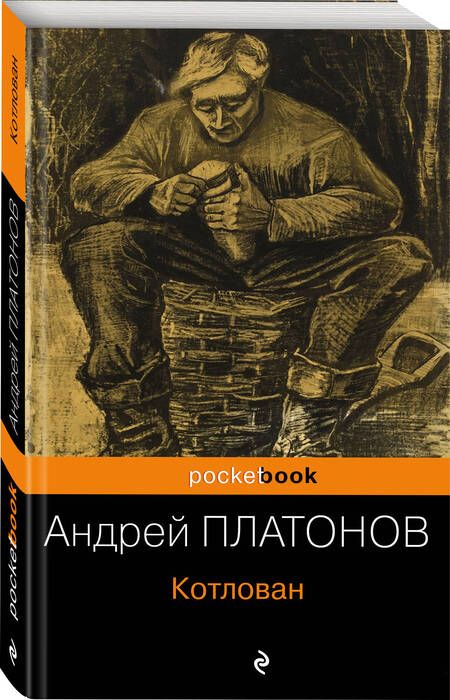 Фотография книги "Платонов: Котлован"