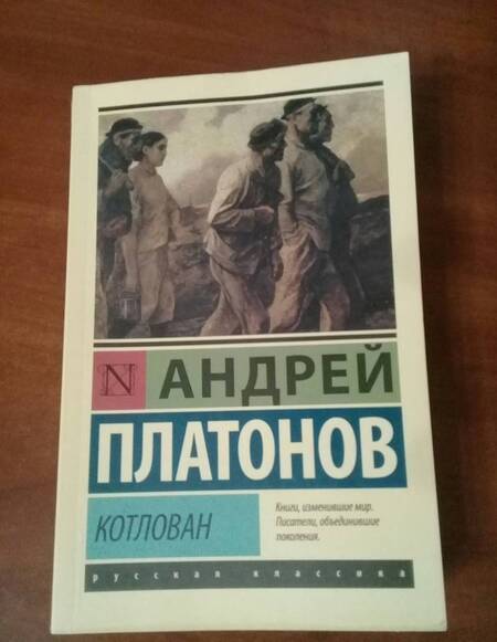 Фотография книги "Платонов: Котлован"