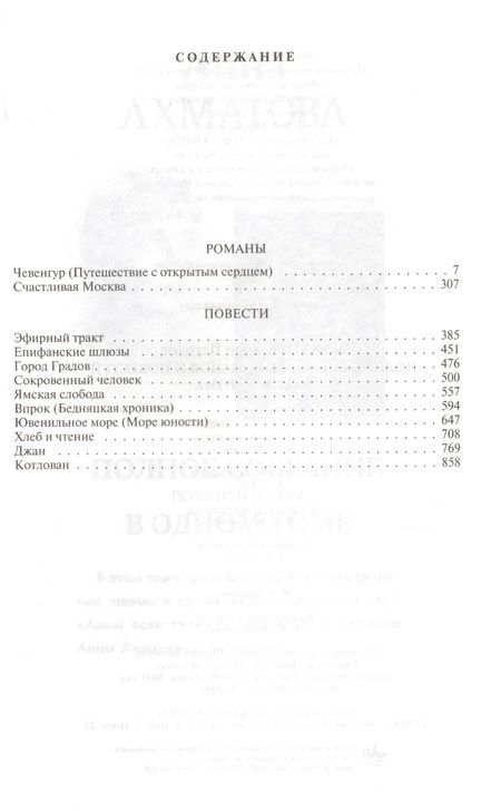 Фотография книги "Платонов: Полное собрание романов и повестей в одном томе"