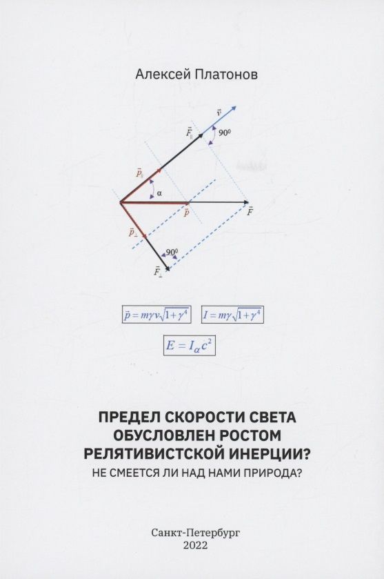 Обложка книги "Платонов: Предел скорости света обусловлен ростом релятивистской инерции? Не смеется ли над нами Природа?"