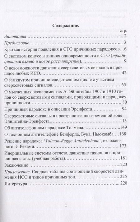Фотография книги "Платонов: Причинные "парадоксы" в специальной теории относительности. Краткие история и описание, решение"
