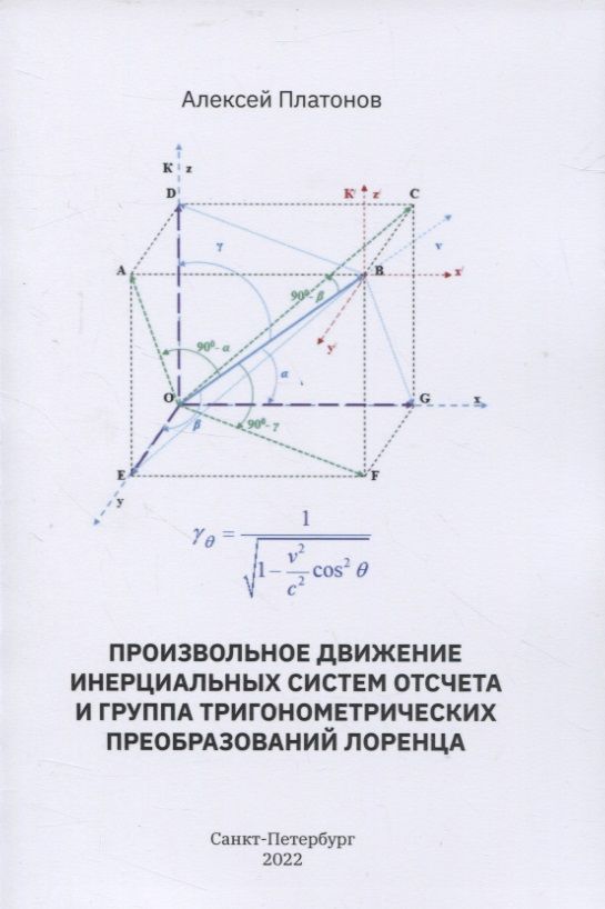 Обложка книги "Платонов: Произвольное движение инерциальных систем отсчета и группа тригонометрических преобразований Лоренц"