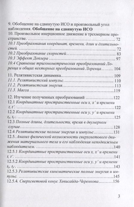 Фотография книги "Платонов: Произвольное движение инерциальных систем отсчета и группа тригонометрических преобразований Лоренц"