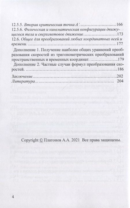 Фотография книги "Платонов: Произвольное движение инерциальных систем отсчета и группа тригонометрических преобразований Лоренц"