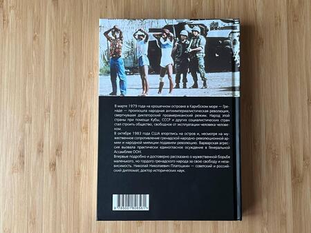 Фотография книги "Платошкин: Гренадская революция. США против карибского социализма"
