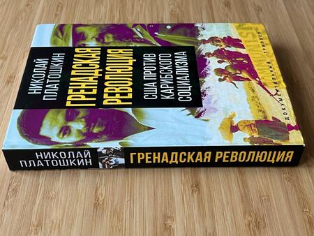 Фотография книги "Платошкин: Гренадская революция. США против карибского социализма"