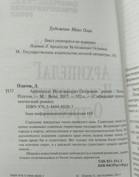 Фотография книги "Платов: Архипелаг Исчезающих Островов"