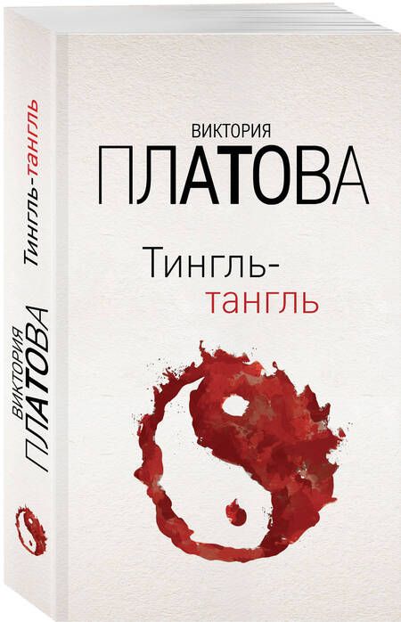 Фотография книги "Платова: Тингль-тангль"
