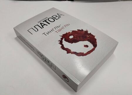 Фотография книги "Платова: Тингль-тангль"