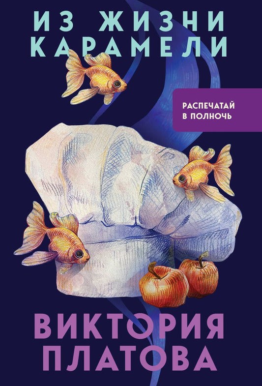Обложка книги "Платова Виктория: Из жизни карамели"