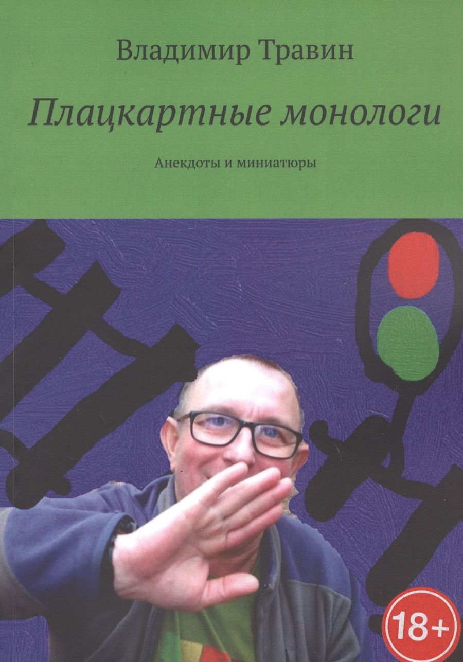 Обложка книги "Плацкартные монологи"