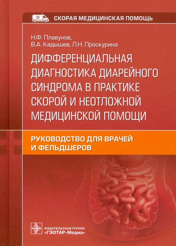 Обложка книги "Плавунов, Кадышев, Проскурина: Дифференциальная диагностика диарейного синдрома в практике скорой и неотложной медицинской помощи"