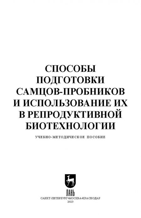 Фотография книги "Племяшов, Финагеев, Корочкина: Способы подготовки самцов-пробников и использование их в репродуктивной биотехнологии"