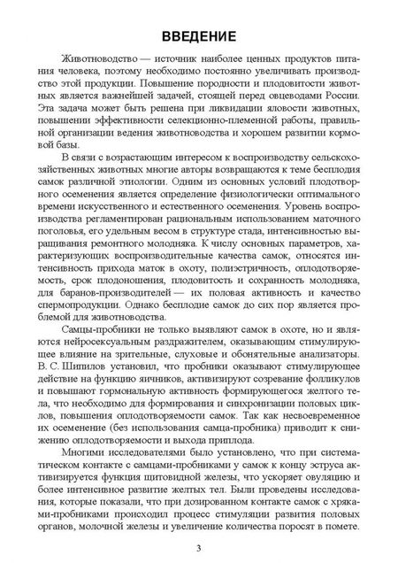 Фотография книги "Племяшов, Финагеев, Корочкина: Способы подготовки самцов-пробников и использование их в репродуктивной биотехнологии"