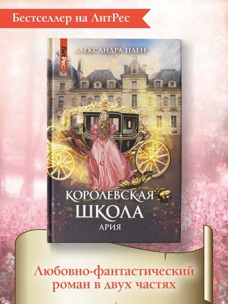 Фотография книги "Плен: Королевская школа. Часть 2. Ария"