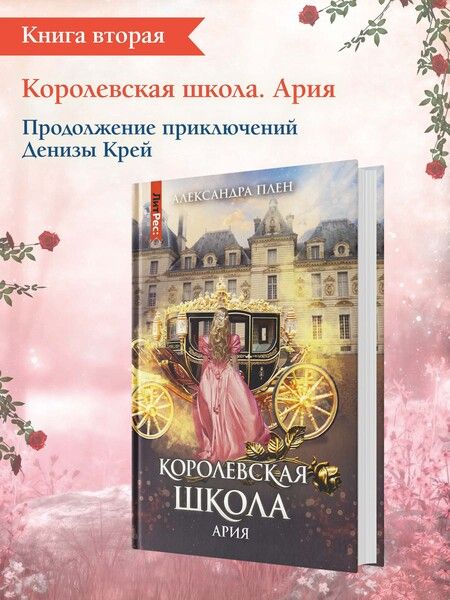 Фотография книги "Плен: Королевская школа. Часть 2. Ария"