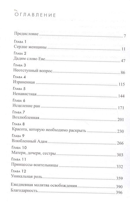 Фотография книги "Пленительная красота. Постигая тайны женской души"