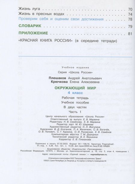 Фотография книги "Плешаков, Крючкова: Окружающий мир. 4 класс. Рабочая тетрадь. В 2-х частях. ФГОС"
