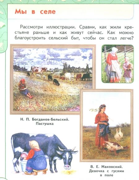 Фотография книги "Плешаков, Новицкая: Окружающий мир. 1 класс. Учебник. Часть 2. ФГОС"