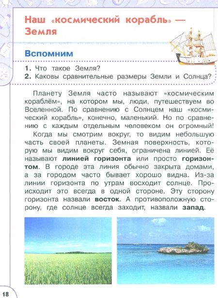 Фотография книги "Плешаков, Новицкая: Окружающий мир. 2 класс. Учебное пособие. В 2-х частях. Часть 1. ФГОС"