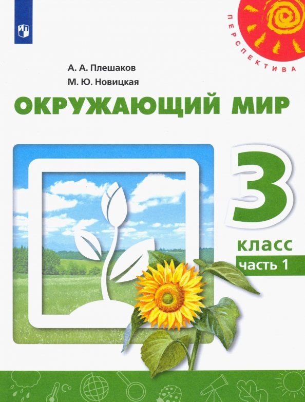 Обложка книги "Плешаков, Новицкая: Окружающий мир. 3 класс. Учебник. В 2-х частях. Часть 1. ФГОС"