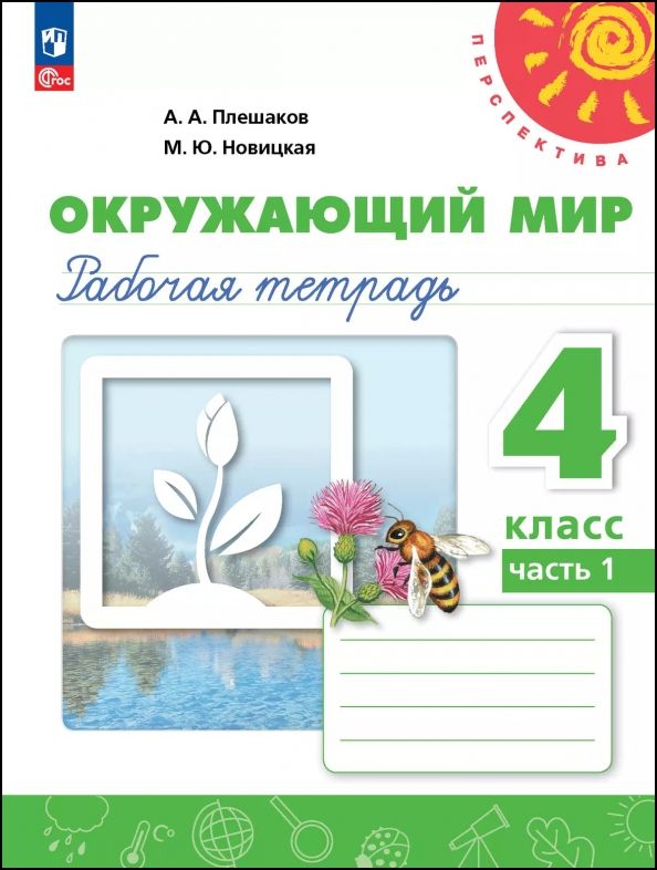 Обложка книги "Плешаков, Новицкая: Окружающий мир. 4 класс. Рабочая тетрадь. В 2-х частях"