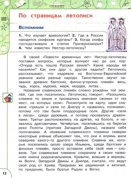 Фотография книги "Плешаков, Новицкая: Окружающий мир. 4 класс. Учебное пособие. В 2-х частях"