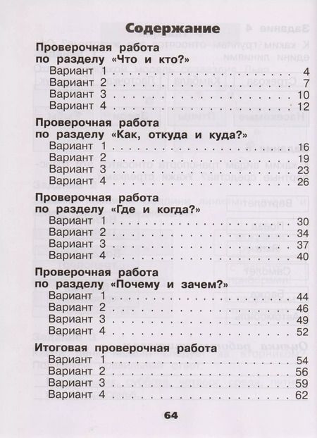 Фотография книги "Плешаков, Плешаков: Окружающий мир. Проверочные работы. 1 класс. Учебное пособие для общеобразовательных организаций"