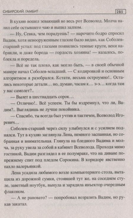 Фотография книги "Плещеева, Федотов: Сибирский гамбит"