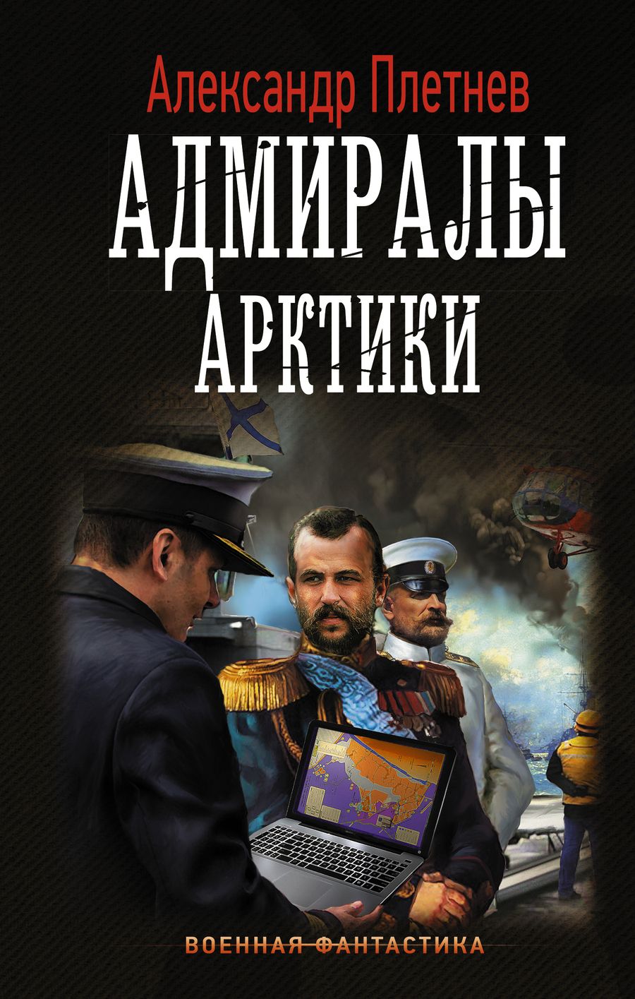 Обложка книги "Плетнев: Адмиралы Арктики"