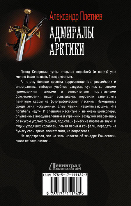 Фотография книги "Плетнев: Адмиралы Арктики"