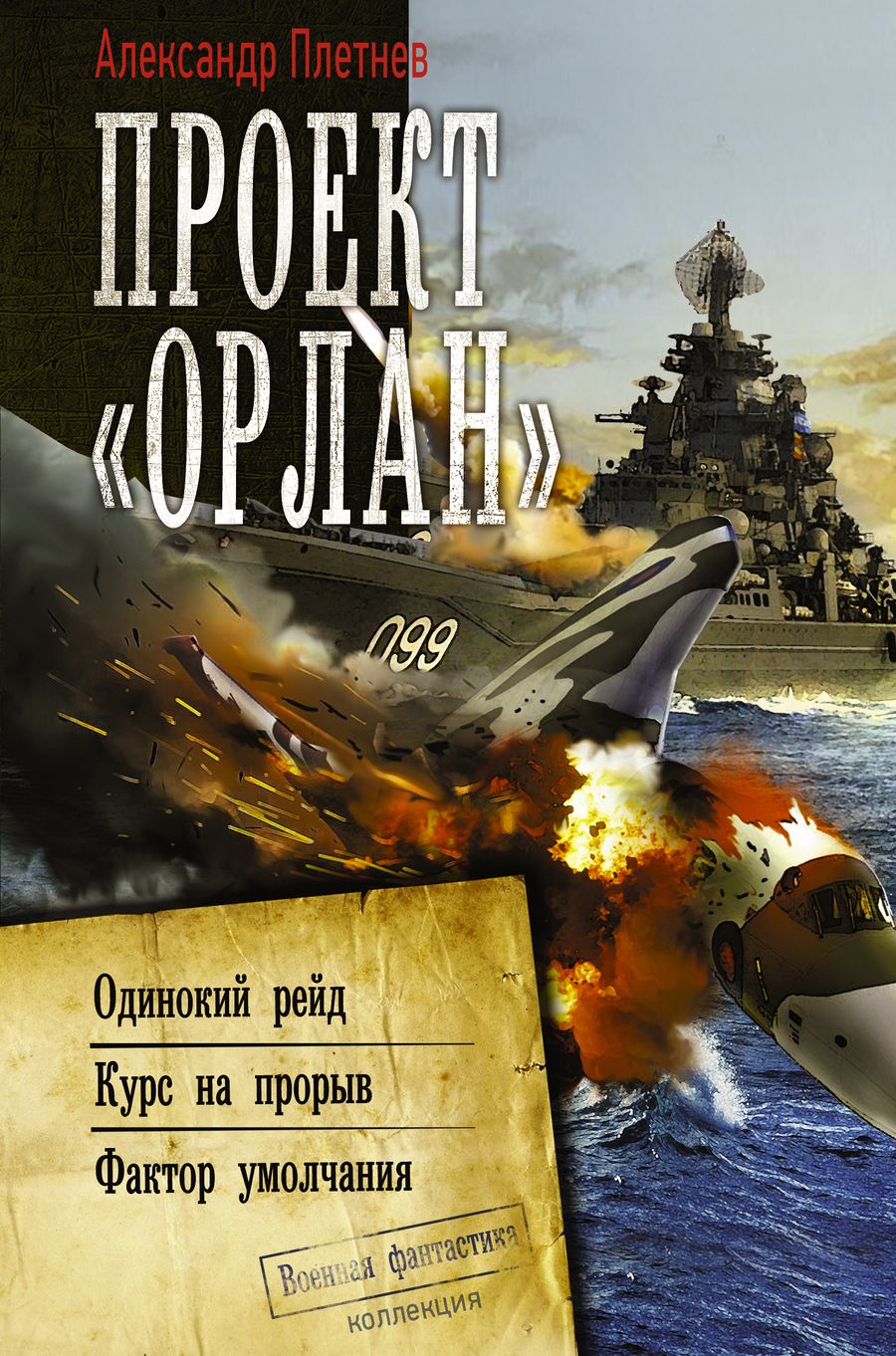 Обложка книги "Плетнев: Проект «Орлан»: Одинокий рейд. Курс на прорыв. Фактор умолчания"