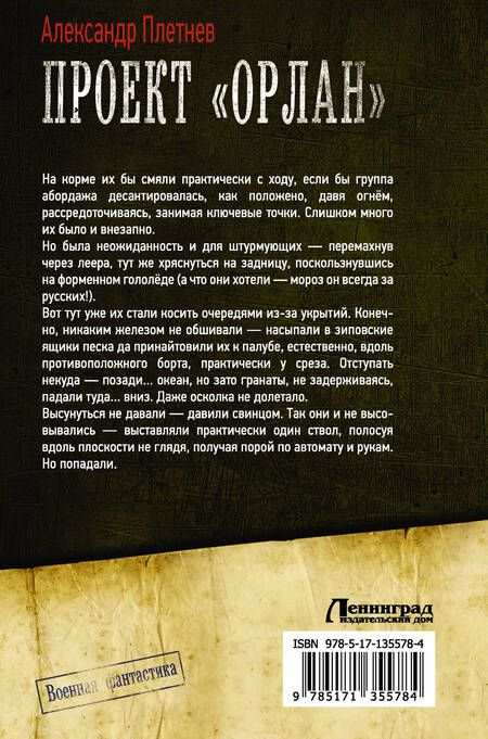 Фотография книги "Плетнев: Проект «Орлан»: Одинокий рейд. Курс на прорыв. Фактор умолчания"