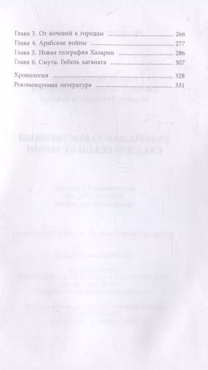 Фотография книги "Плетнева, Манягин, Гумилев: Хазары или таинственный след в русской истории"