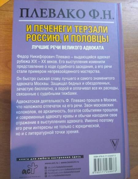 Фотография книги "Плевако: И печенеги терзали Россию, и половцы. Лучшие речи великого адвоката"