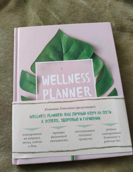 Фотография книги "Плискина: Wellness planner: ваш личный коуч на пути к успеху, здоровью и гармонии"