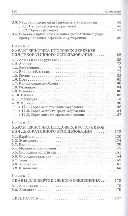 Фотография книги "Плодовые деревья и кустарники для ландшафта. Учебное пособие"
