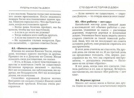 Фотография книги "Плоть и кость дзен"