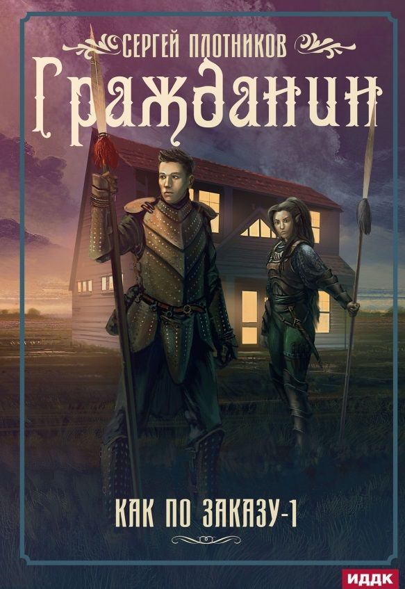Обложка книги "Плотников: Как по заказу. Книга 1. Гражданин"