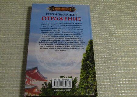 Фотография книги "Плотников: Отражение"