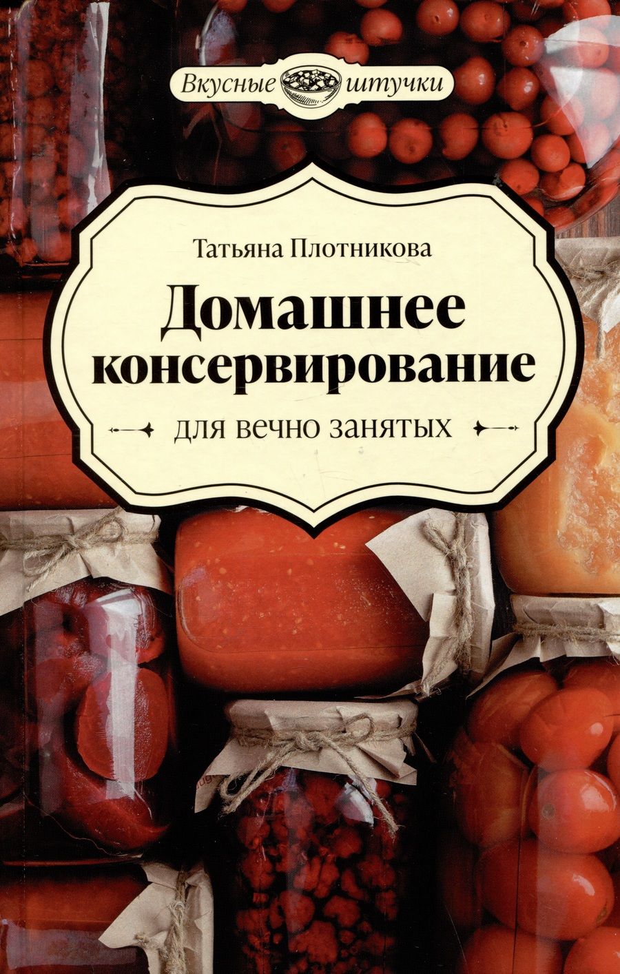 Обложка книги "Плотникова: Домашнее консервирование для вечно занятых"