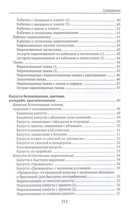 Фотография книги "Плотникова: Домашние соленья. Быстрые заготовки"
