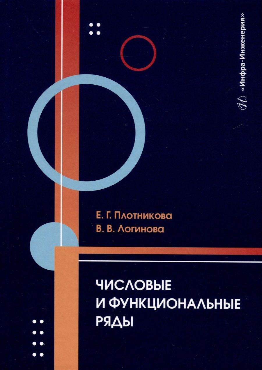 Обложка книги "Плотникова, Логинова: Числовые и функциональные ряды. Учебник"