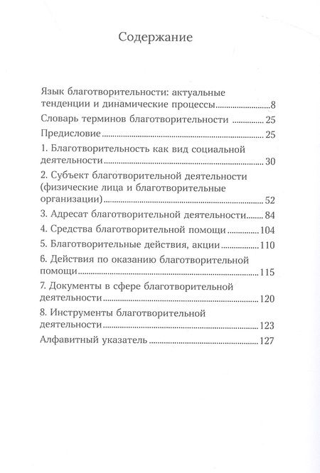 Фотография книги "Плотникова, Воронина, Гуляева: Язык добрых дел. Словарь благотворительности"