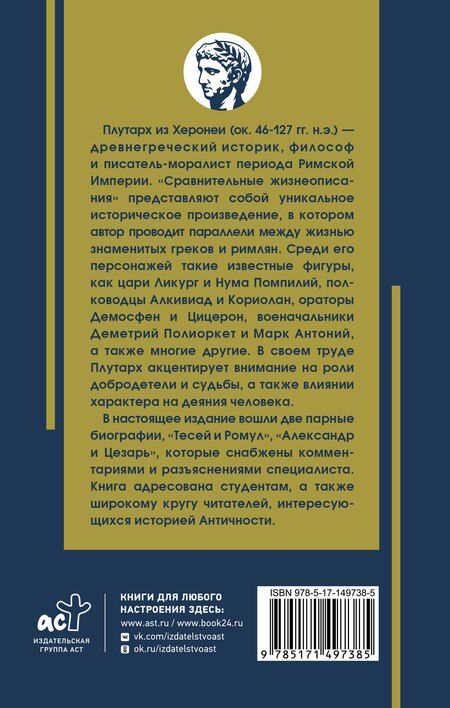 Фотография книги "Плутарх: Жизнеописание цезарей"