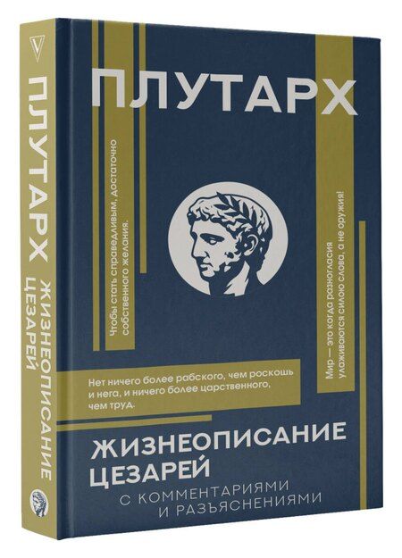 Фотография книги "Плутарх: Жизнеописание цезарей"
