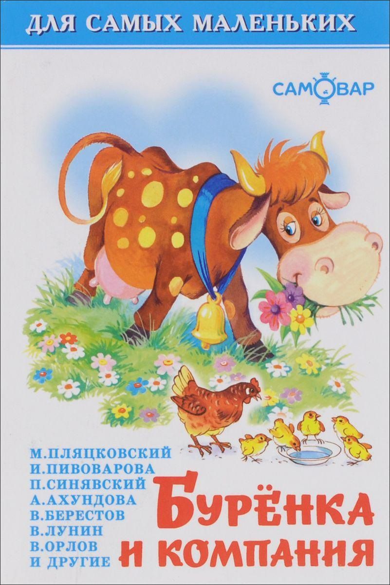 Обложка книги "Пляцковский, Пивоварова: Буренка и компания"
