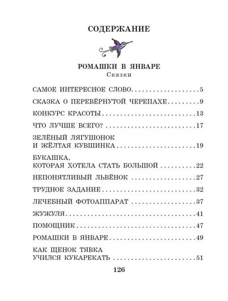 Фотография книги "Пляцковский: Ромашки в январе. Сказки"